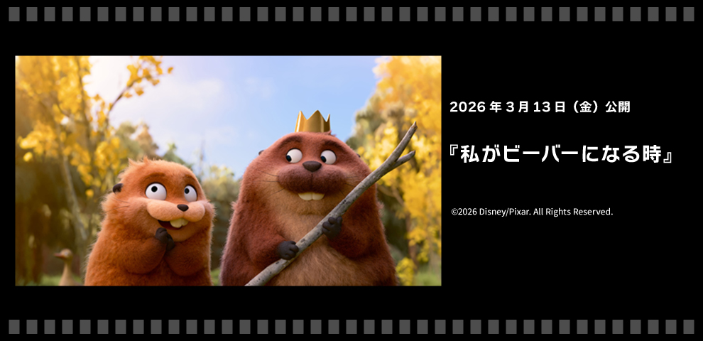 私がビーバーになる時（202.03/13～）