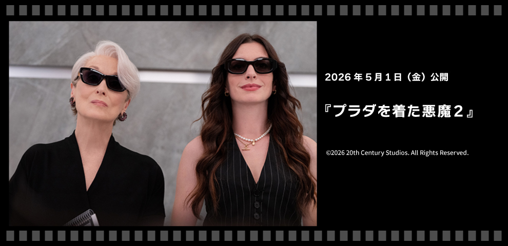 プラダを着た悪魔２（2026年5/1～）