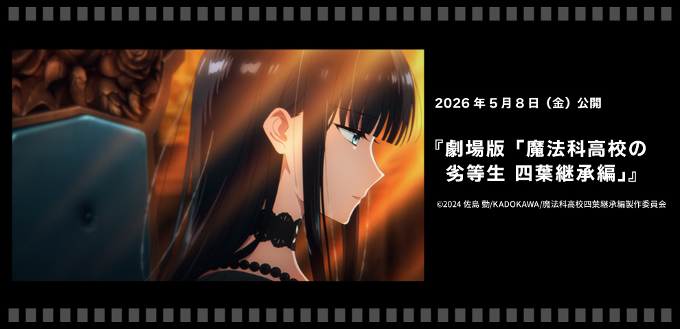 劇場版「魔法科高校の劣等生 四葉継承編」（2026年5/8～）