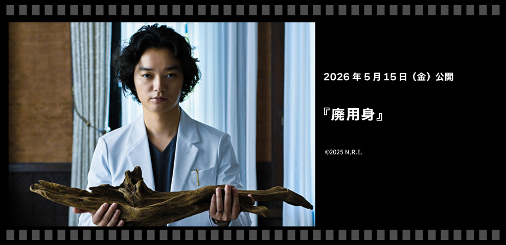 廃用身（2026年5/15～）