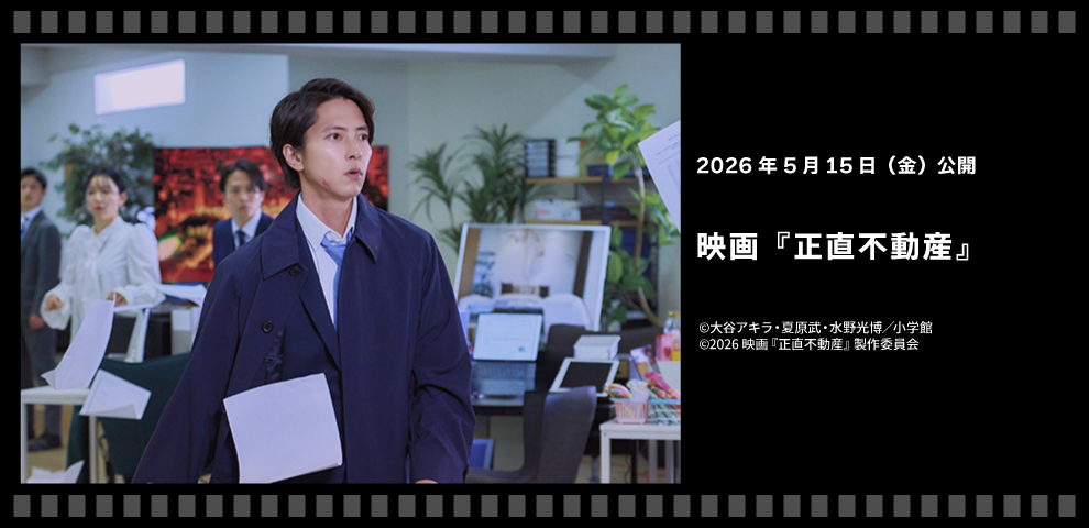 映画『正直不動産』（2026年5月/15～）
