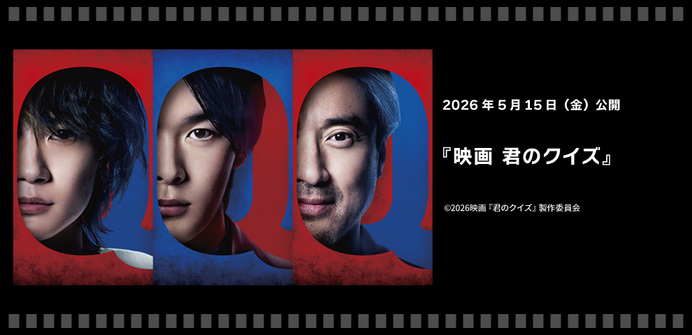 映画 君のクイズ（2026年5/15～）