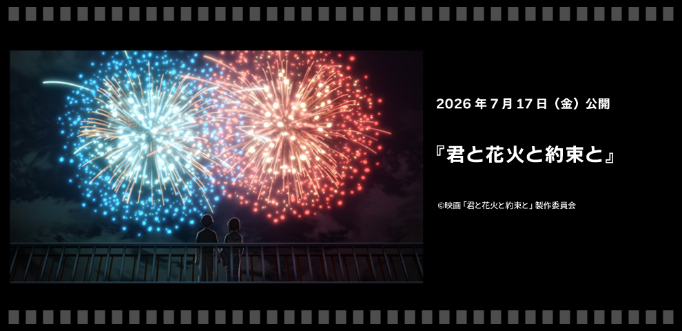 君と花火と約束と（2026年7月17日～）