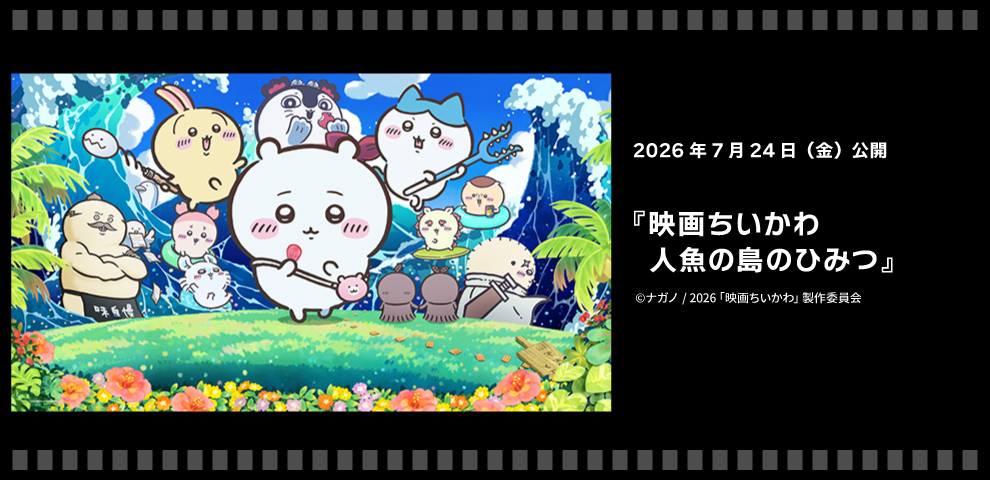映画ちいかわ 人魚の島のひみつ（2026年7月24日～）
