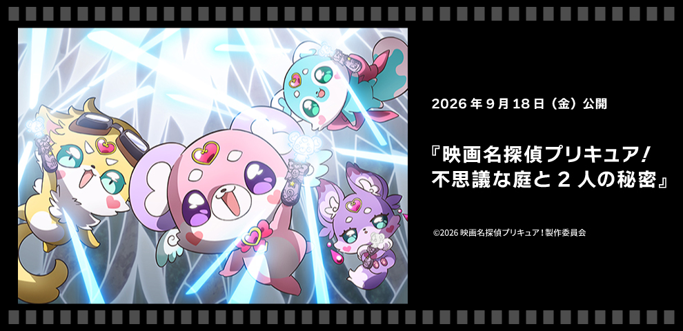 映画名探偵プリキュア！不思議な庭と2人の秘密