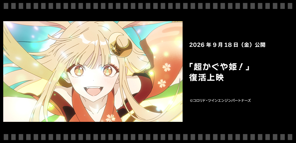 「超ぐや姫！」復活上映（2026年9月18日～）