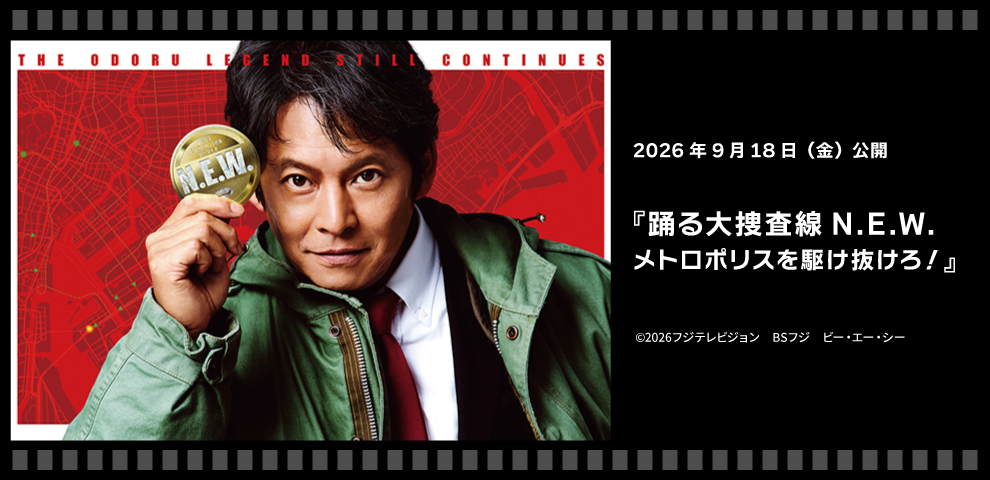 踊る大捜査線 N.E.W. メトロポリスを駆け抜けろ！ （2026年9月18日～）