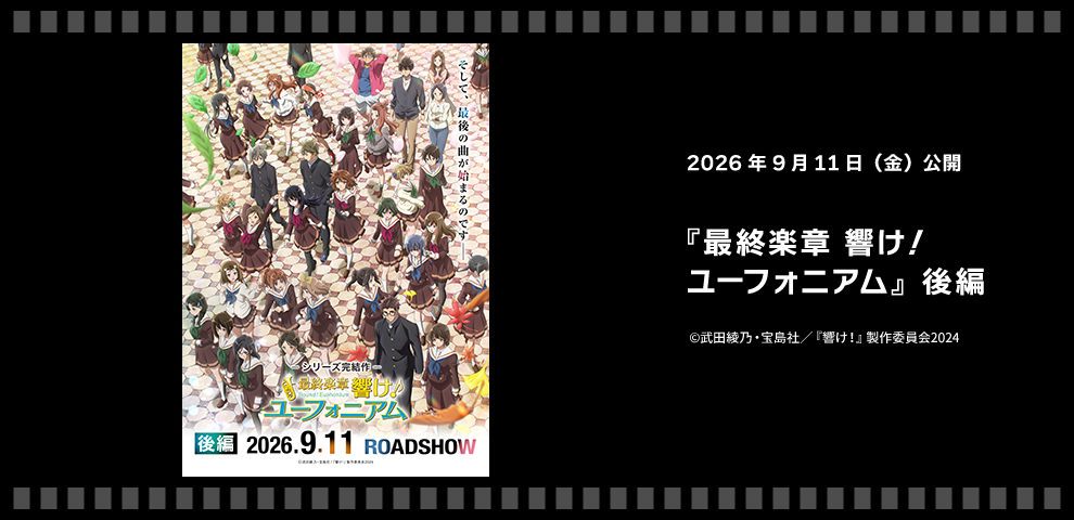 『最終楽章 響け！ユーフォニアム』後編（2026年9月11日～）